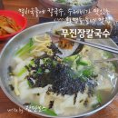 무진장칼국수 이미지