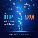 IITP Tech&amp;Future Insight Concert [디지털공간과 휴먼] 이미지