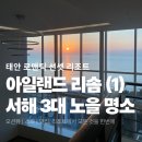 네꽃지기 | 태안 서해 3대 노을 명소 '아일랜드 리솜' 2박 후기(1편)