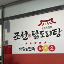 조선닭도리탕송정점 | 구미 송정동 맛집 배달맛집 &#39;조선닭도리탕&#39; 송정점 얼큰하고 맛있는 닭도리탕!