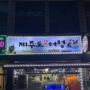 도강 | 제주 인제 제주도강어멍 : 모둠 생선구이 미쳤다...꼬막, 치즈계란말이, 모둠 생선구이, 해물라면 후기