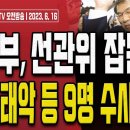 손상대TV] 尹정부, 선관위 잡는다! 檢, 노태악 등 9명 수사착수! 이미지