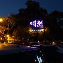 예원한정식 이미지