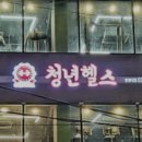 청년헬스 한림대점 이미지