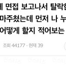 한 달 전에 면접 보고 나서 탈락한 회사 면접관이랑 식당에서 마주쳤는데 먼저 나 누군지 기억하냐고 물어본다면 어떻게 할지 적어보자 이미지