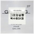 북천안자이입구2 | 수원미용실 추천｜그로잉살롱 북수원 SK자이점에서 남편 세미리프펌+다운펌+컷트 후기