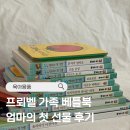 엄마의마음 | 영다 구매자가 써본 프뢰벨 가족 베틀북 엄마의 첫 선물 후기