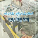 이마트 랜더스데이 50%할인 23시 연장영업 4/5 후기