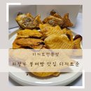 빵사랑과자1호점 | 의정부 붕어빵맛집 쌀호두과자디저트 준 겨울추천간식