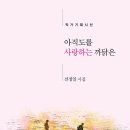 길 없는 길을 걷는 길 위의 사제-신정일 시집『아직도를 사랑하는 까닭은』을 읽고 / 김완 이미지