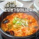 초당본가할머니순두부 | 속초 설악산 근처 맛집 초당본가할머니순두부 아침 점심 식사 솔직 후기 (친절은 글쎄)