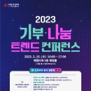 [올마이스] 사랑의열매 2023 기부·나눔 트렌드 컨퍼런스 개최 이미지