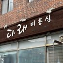 다래미용실 이미지