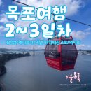 대양카 | 목포여행 2~3일차 : 대양정,해상케이블카,씨엘비베이커라,카페창고로,별스넥