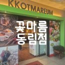 꽃마름(동림점) 이미지