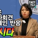 술주정 같은 윤석열 기자회견 지켜본 용혜인 반응. &#34;탄핵합시다.&#34; / 팩트 TV NEWS 이미지