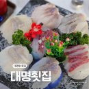 대명횟집 | 대명항횟집 대명횟집｜스끼다시 푸짐한 김포횟집