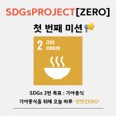 프로젝트(Progect) | [굿네이버스] SDGs PROJECT [ZERO] 첫 번째 활동 후기