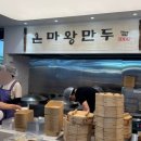 은마왕만두 | [대치] 은마상가 (은마왕만두/피자느반)