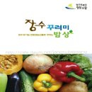 장수친환경영농조합법인