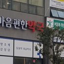 마음편한약국 이미지
