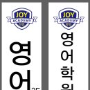 조이잉글리쉬학원