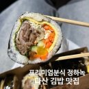프리미엄분식 정하녹
