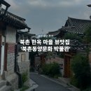 북촌동양문화박물관 | 서울 외국인 관광 코스 추천, 북촌 한옥 마을 뷰맛집 &#39;북촌동양문화 박물관&#39; 내돈내산 후기