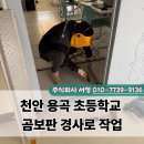 천안용곡초등학교 이미지