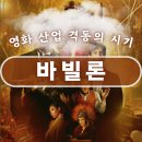 믿음맥과이어 | 영화 바빌론 관람평