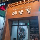 예향정 (광주계림점) | 광주 두루치기 맛집 계림동 &lt;예향정&gt;