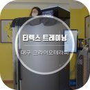 티렉스(TREX)