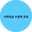 사학연금 이미지