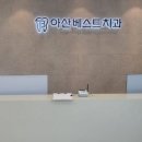아산베스트치과의원 이미지