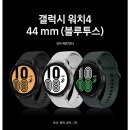 아빠 생일선물로 갤럭시 워치 4 44mm 어때? 이미지