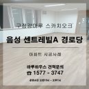 벽산아파트 할머니경로당 | 충북 음성군 맹동면 소재 센트레빌아파트 경로당에 구정강마루 스카치오크 시공후기