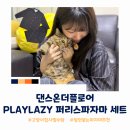 백개의 주머니로 만든 하루 | 수면잠옷세트 고민 끝 고양이 털 안 붙는 댄스온더플로어 퍼리스 파자마 세트 착용 후기