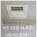 금성백조(아)경로당 | 내돈내산 솔직후기 설치와 기능설명 티오람 미니 복합 환풍기