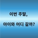 경상유치원 | 봄나들이 아이와 가기 좋은 곳 : 전문가가 추천한 연령별 맞춤 코스