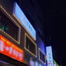 신호탄닭발안양1호점 이미지