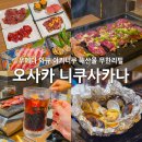 사카나 | 오사카 무한리필 우메다 와규 야키니쿠 니쿠사카나 메뉴 가격 솔직후기