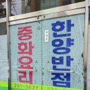 한양반점 이미지