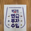 60세 이상을 위한 마법같은 메이커 수업 | [박곰희의 『박곰희 연금 부자 수업』을 읽다 1편] 평생 마르지 않는 돈의 흐름, 지금 시작하라