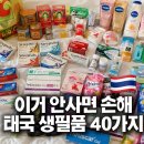 빨간코끼리약국 | 태국 쇼핑리스트 2탄｜방콕·치앙마이 약국템, 생필품 40가지