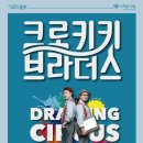 드로잉 서커스 <크로키키 브라더스> 이미지