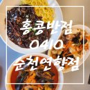 연향다방 | [순천 연향동 맛집] 순천 중국집 추천!! 순천 홍콩반점 0410 순천 연향점 방문 솔직 후기!!
