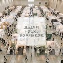 서울트렌드 | 코스모뷰티 서울 2026 관람 후기와 트렌드