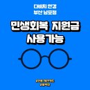 ✅ [다비치안경 남포점] 민생회복 소비쿠폰으로 눈 건강 챙기세요! 이미지