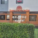 [제주 조천맛집] 옥란면옥