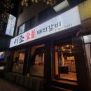 [ 부산 ] 수제 양념인 연산동 돼지갈비 &#34; 이조숯불돼지갈비 &#34;